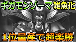 【ドラクエウォーク】ギガモンゾーマ1位量産のガチオート攻略！この特化構成オススメ！