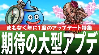 ドラクエウォーク 年に1度の大型アップデートに期待 どういったものが来るのか、なぜ普段は来ないのかなど DQウォーク