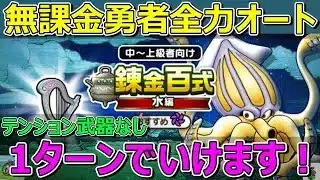 【ドラクエウォーク】竜神王の杖なし！全力オートで1ターンいける！テンション武器何もないです！