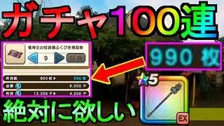 【ドラクエウォーク】ガチャ100連 竜神王の杖 欲しい理由【ガチャ】【初心者】【攻略】【DQW】