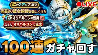 【ドラクエウォーク】オリハルコンの短剣など  100連ぐらい回す！