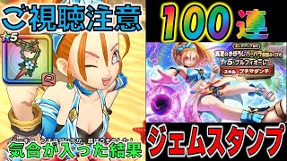 【気合のジェムスタンプ100連！】【プチマダンテが絶対やりたい】【ブルフィオーレ】【ドラクエウォーク】_不定期投稿【DQW】_ドラゴンクエストウォーク