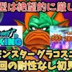 【ドラクエウォーク】呪文ブレス接待過ぎ⁉︎ メガモンスター グラコスエビル 1日1回の耐性なし初見ソロ討伐【ドラゴンクエストウォーク】