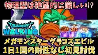 【ドラクエウォーク】呪文ブレス接待過ぎ⁉︎ メガモンスター グラコスエビル 1日1回の耐性なし初見ソロ討伐【ドラゴンクエストウォーク】