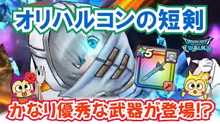 【ドラクエウォーク】#1358・オリハルコンの短剣を事前評価！６周年前にかなり優秀な武器を実装！？無課金・微課金勢向けに入手価値を考察「ふぉーくちゃんねる」