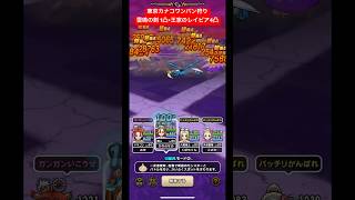 東京カナコワンパン狩り！雷鳴の剣 1凸×王家のレイピア4凸。#ドラクエウォーク #宝の地図