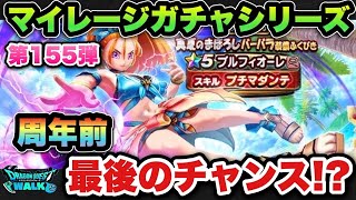 【ドラクエウォーク】ブルフィオーレが欲しい！マイレージガチャシリーズ第155弾