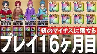ドラクエウォーク プレイ開始16ヶ月 ジェムが月間で初のマイナスへ レベル、装備、こころ、ストーリー進行、課金額など DQウォーク