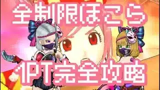 【ドラクエウォーク】エロ忍者姉妹による全制限ほこら1PT完全攻略【DQW】