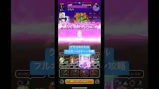 【グラコスエビル】フルオート2ターン攻略！#ドラクエウォーク #グラコスエビル #フルオート