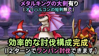 2ターンでワンパン討伐！【ドラクエウォーク】