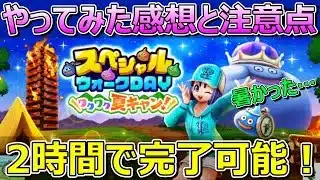 【ドラクエウォーク】スペシャルウォークデイ！2時間でコンプリートした感想と注意点！暑さが超高難度！