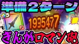 【ドラクエウォーク】２ターンロマン砲で約200万ダメージ!!ぎんがのつるぎが輝く!!メガモングラコスエビルを完全破壊!!