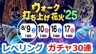 【ドラクエウォーク】花火大会レベリング上げと最後ガチャバーバラ20連ミレーユ10連！