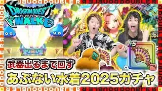 【ドラクエウォーク】○○連！？武器出るまで回すあぶない水着2025ガチャ！【たいようのおうぎ】