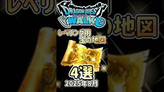 【ドラクエウォーク】2025年8月レベリング用の宝の地図4戦 #dqw #ドラクエウォーク #ドラクエ