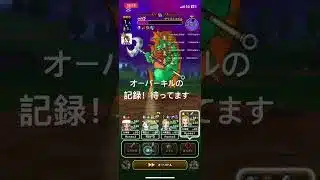 230万‼️オーバーキル大作戦🤣 #ドラクエウォーク #2ターン攻略 #グラコスエビル