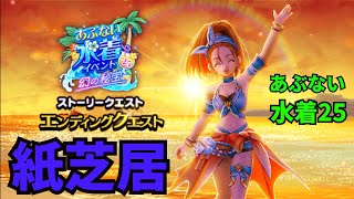 【ドラクエウォーク】あぶない水着25イベント紙芝居 エンディング