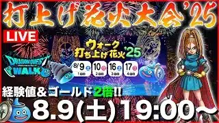 【ドラクエウォーク】打上げ花火’25開幕!! 獲得経験値＆ゴールド2倍で花火を楽しもう!!【DQW】