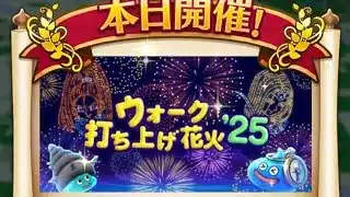 ドラクエウォーク　打ち上げ花火’25