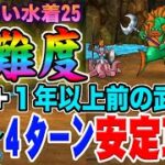 【ドラクエウォーク】あぶない水着25高難度を４ターンで安定攻略!!最新武器は不要!!魔刃＋1年以上前の武器のみで簡単手順の無課金攻略!!