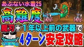 【ドラクエウォーク】あぶない水着25高難度を４ターンで安定攻略!!最新武器は不要!!魔刃＋1年以上前の武器のみで簡単手順の無課金攻略!!