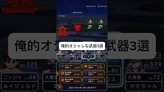ガチでオシャレな武器3選 #ドラクエウォーク #ドラクエ #ドラゴンクエスト