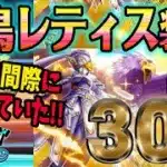 【ドラクエウォーク】終了間際の勝負で・・・!?神鳥の翼斧獲得最後のチャンスは!?神鳥レティス装備30連で無課金勇者は獲得することができたのか!?