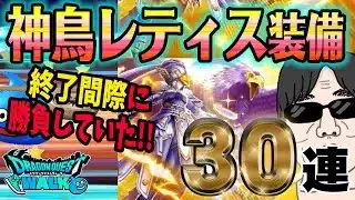 【ドラクエウォーク】終了間際の勝負で・・・!?神鳥の翼斧獲得最後のチャンスは!?神鳥レティス装備30連で無課金勇者は獲得することができたのか!?