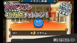 【ドラクエウォーク/ドラけし】炎のなぞりドラけし！30万点改め40万点チャレンジ！【Dragon Quest Walk/新キャラ】 #12  #ドラクエウォーク