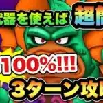【ドラクエウォーク】3ターンで100%勝てます！結局これが最強！？グラコスエビルを3ターン攻略