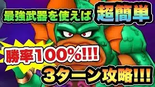 【ドラクエウォーク】3ターンで100%勝てます！結局これが最強！？グラコスエビルを3ターン攻略