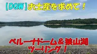 【#3】お土産を求めて「ベルーナドーム」へ！狭山湖ツーリング！【新型エリミネーター400】