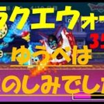 【ドラクエウォーク】ゆうべはおたのしみでしたね【35周目】
