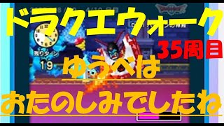 【ドラクエウォーク】ゆうべはおたのしみでしたね【35周目】
