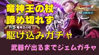 【40代夫婦の日常】【ドラクエウォーク】駆け込みガチャ 竜神王の杖 武器出るまで引いてみた