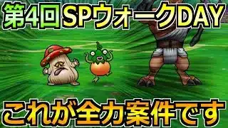 【ドラクエウォーク】第4回スペシャルウォークDAYの内容とやるべきこと！3日間で全消化を！