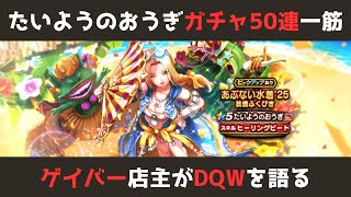 【ゲイバー店主が】ガチャ50連／たいようのおうぎ一筋で【ドラクエウォークを語る】