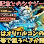 【ドラクエウォーク】6周年記念との最強シナジーを備えてる説あり⁉︎ 無課金は オリハルコンの短剣 をジェム等で狙うべきか語ります【ドラゴンクエストウォーク】