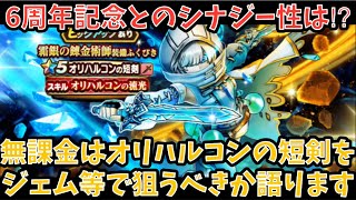 【ドラクエウォーク】6周年記念との最強シナジーを備えてる説あり⁉︎ 無課金は オリハルコンの短剣 をジェム等で狙うべきか語ります【ドラゴンクエストウォーク】
