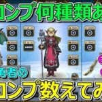 【ドラクエウォーク】フルコンプ装備何種類あるか数えてみた！6年近く無課金でガチャをしてきた結果は！？