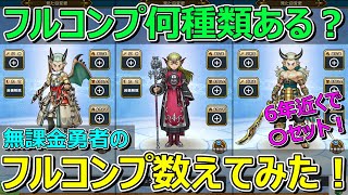 【ドラクエウォーク】フルコンプ装備何種類あるか数えてみた！6年近く無課金でガチャをしてきた結果は！？