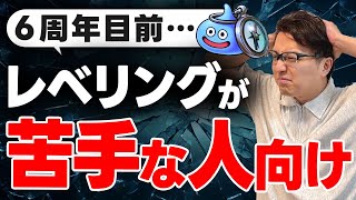 【ドラクエウォーク】新規・復帰勢必見！6周年直前の“ゆるレベリング”で長く楽しむ方法