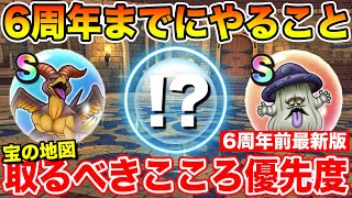 【ドラクエウォーク】6周年前までにやるべきこと!! 宝の地図で取るべきこころ優先度最新版!!【DQW】