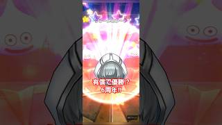 ドラクエウォーク　ガチャ　6周年　有償で優勝!?　#shorts #ドラクエウォーク#ガチャ#ドラゴンクエストウォーク