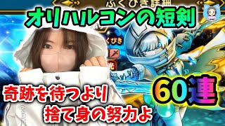オリハルコンの短剣は手にはいるのか…！？前夜祭の奇跡をたのむ60連！【ドラクエウォーク_vol.454】