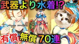 【ドラクエウォーク】まさかの水着第２弾！バーバラガチャ挑戦70連！！　#ドラクエウォーク #dqw #dqウォーク #水着 #バーバラ #ブルフィオーレ #プチマダンテ #ガチャ #dqwガチャ