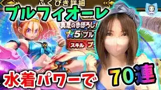 周年前の苦しい時期だけどブルフィオーレ引きたい！夏バテ乗り越え70連！！【ドラクエウォーク_vol.450】
