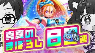 【真夏の衝撃】夫婦で80連！ブルフィオーレに神引き継続＆まさかの爆死ルート突入⁉【ドラクエウォーク】