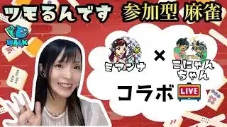 【ドラクエウォーク配信】8月10日21時～こにゃミアと遊ぼう♪ツモるんです参加型LIVE♡